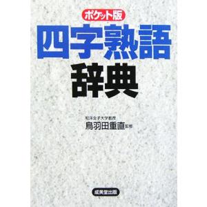ポケット版 四字熟語辞典 鳥羽田重直 最安値 価格比較 Yahoo ショッピング 口コミ 評判からも探せる