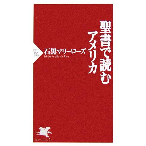 聖書で読むアメリカ PHP新書/石黒マリーローズ(著者)