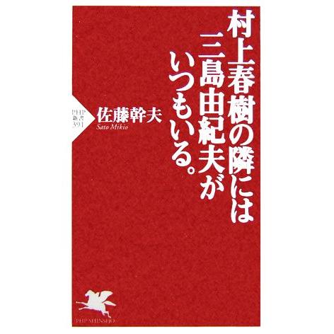 村上春樹の隣には三島由紀夫がいつもいる。 PHP新書/佐藤幹夫(著者)　