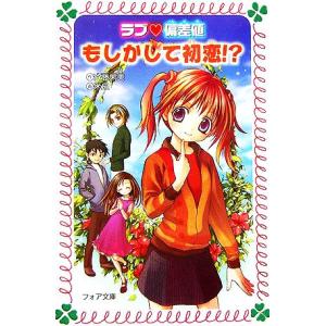 ラブ偏差値 もしかして初恋!? フォア文庫C174/斉藤栄美(著者),米良