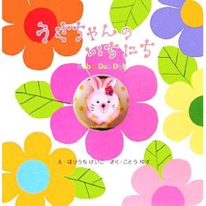 うさちゃんのいちにち ラブ ア ダブダブのフィギュアえほん/古藤ゆず(著者),ほりうちけいこ　