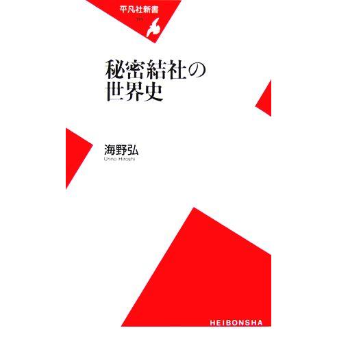 秘密結社の世界史 平凡社新書／海野弘(著者)