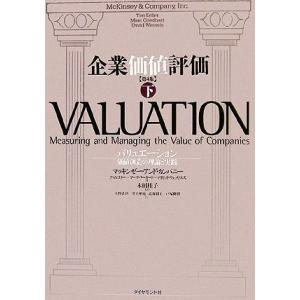 企業価値評価 第4版(下) バリュエーション:価値創造の理論と実践/マッキンゼー・アンド・カンパニ