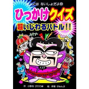 ひっかけクイズ超いじわるバトル!! 大人にはないしょだよ/小野寺ぴりり紳(著者),伊東ぢゅん子