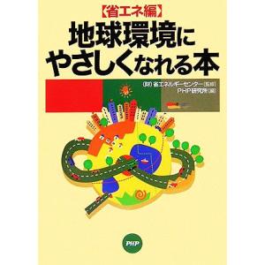 省エネ編 地球環境にやさしくなれる本/PHP研究所(編者),省エネルギーセンター