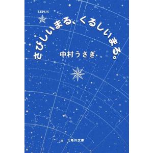 さびしいまる、くるしいまる。 角川文庫／中村うさぎ(著者)
