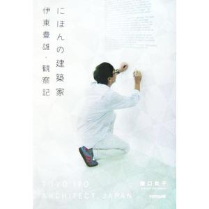 にほんの建築家　伊東豊雄・観察記／瀧口範子(著者)