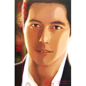 チョン・ウソンの秘密 情熱の眼差し/『チョンウソンの秘密』研究会(編者)　
