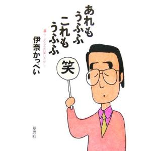 あれもうふふ これもうふふ 暮らしのなかの笑いさがし/伊奈かっぺい(著者)　