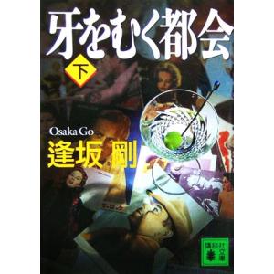 牙をむく都会(下) 講談社文庫/逢坂剛(著者)