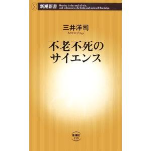 不老不死のサイエンス 新潮新書/三井洋司(著者)