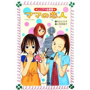 ママの恋人 レンアイ@委員 フォア文庫/令丈ヒロ子(著者),小笠原朋子