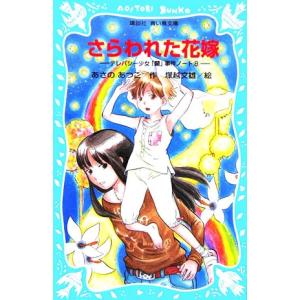 さらわれた花嫁 テレパシー少女「蘭」事件ノート 8 講談社青い鳥文庫/あさのあつこ(著者),塚越文雄