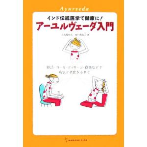 アーユルヴェーダ入門 インド伝統医学で健康に！脈診・ヨーガ・マッサージ・食事などで病気と老化をふせぐ...