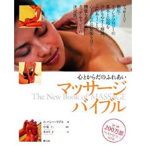 心とからだのふれあい マッサージ・バイブル/ルーシーリデル(著者),小原仁(訳者),浅田仁