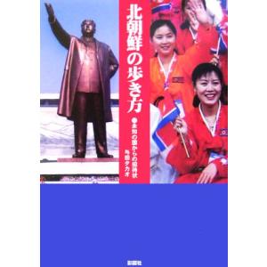 北朝鮮の歩き方 未知の国からの招待状／与田タカオ(著者)｜bookoffonline