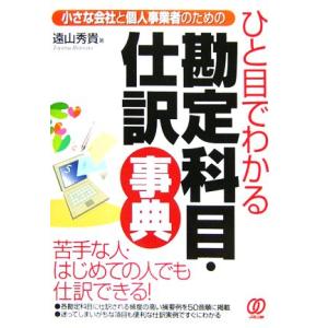 ひと目でわかる勘定科目・仕訳事典 小さな会社と個人事業者のための/遠山秀貴(著者)
