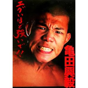 エグいほど強いで!!/亀田興毅(著者)　
