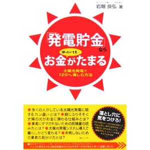 「発電貯金」ならほっといてもお金がたまる/岩堀良弘(著者)　