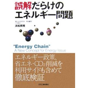 誤解だらけのエネルギー問題/浜松照秀(著者)　