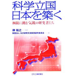 科学立国日本を築く 極限に挑む気鋭の研究者たち/丸文研究交流財団選考委員会(編者),榊裕之