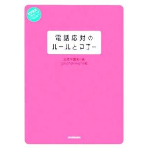 電話応対のルールとマナー ビジネスいらすとれいてっど／北原千園実(著者)