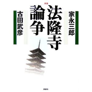 新装　法隆寺論争／家永三郎(著者),古田武彦(著者)