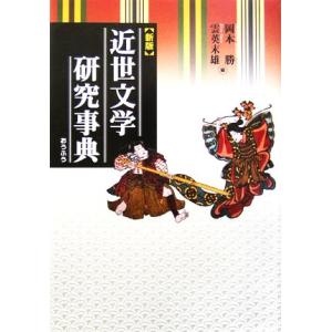 近世文学研究事典／岡本勝(編者),雲英末雄(編者)