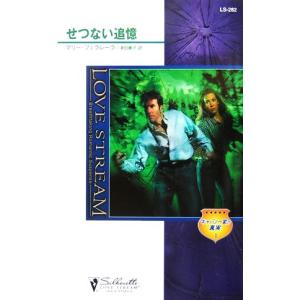 せつない追憶(1) キャバノー家の真実 シルエット・ラブストリーム/マリー・フェラレーラ(著者),津田藤子