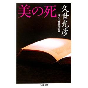 美の死 ぼくの感傷的読書 ちくま文庫/久世光彦(著者)