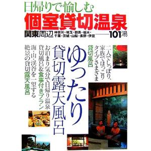 関東周辺　日帰りで愉しむ個室貸切温泉／アドグリーン(編者)