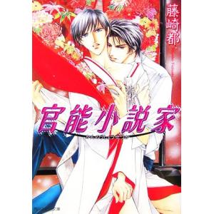 官能小説家 角川ルビー文庫/藤崎都(著者)