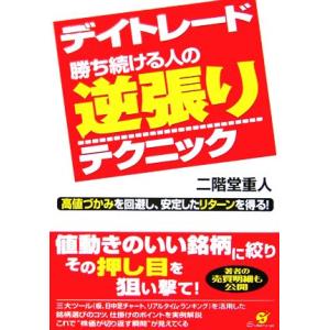 デイトレード 勝ち続ける人の逆張りテクニック 高値づかみを回避し、安定したリターンを得る！/二階堂重...