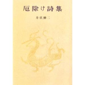 厄除け詩集／井伏鱒二(著者)｜bookoffonline