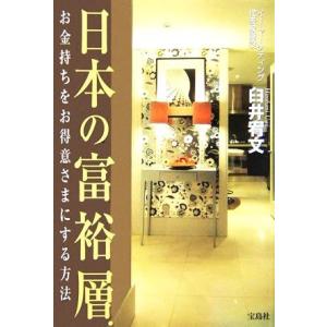 日本の富裕層 お金持ちを「お得意さま」にする方法...の商品画像