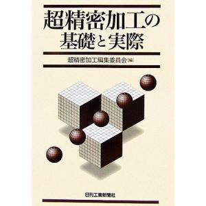 超精密加工の基礎と実際／超精密加工編集委員会(編者)