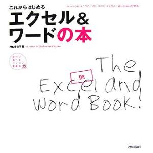 これからはじめるエクセル&amp;ワードの本 自分で選べるパソコン到達点 Excel2002 &amp; 2003/...