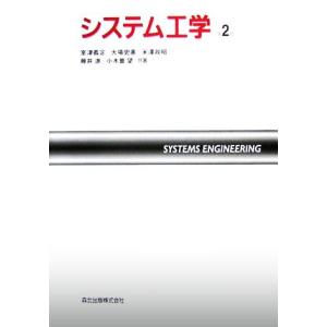システム工学 第2版/室津義定(著者),大場史憲(著者),米澤政昭(著者),