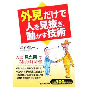 外見だけで人を見抜き、動かす技術／渋谷昌三(著者)