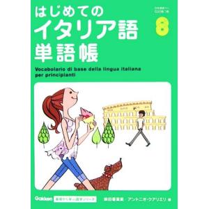 はじめてのイタリア語単語帳 Gakken基礎から学ぶ語学シリーズ/柴田香葉美(著者),アントニオクア...