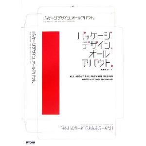 パッケージデザイン、オールアバウト。/高柳ヤヨイ(著者)