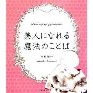 美人になれる魔法のことば/中村慎一(著者)の商品画像