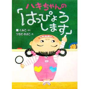 ハキちゃんの「はっぴょうします」 おはなしドロップシリーズ/薫くみこ(著者),つちだのぶこ