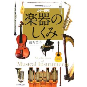 カラー図解 楽器のしくみ/緒方英子(著者)
