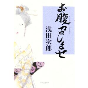 お腹召しませ／浅田次郎(著者)