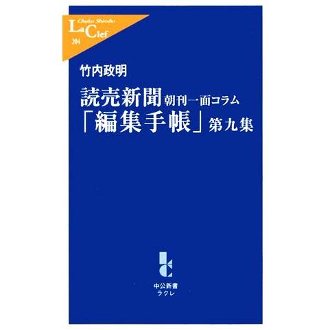 読売新聞　朝刊一面コラム「編集手帳」(第９集) 中公新書ラクレ／竹内政明(著者)