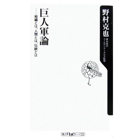 巨人軍論 組織とは、人間とは、伝統とは 角川ｏｎｅテーマ２１／野村克也(著者)