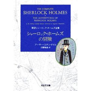 シャーロック・ホームズの冒険 新訳シャーロック・ホームズ全集 光文社文庫新訳シャーロック・ホームズ全...