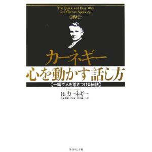 カーネギー 心を動かす話し方 一瞬で人を惹きつける秘訣/デール・カーネギー(著者),田中融二(訳者