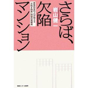 さらば、欠陥マンション 建築検査のプロが教える「欠陥＆偽装」問題の突破術／岩山健一(著者)